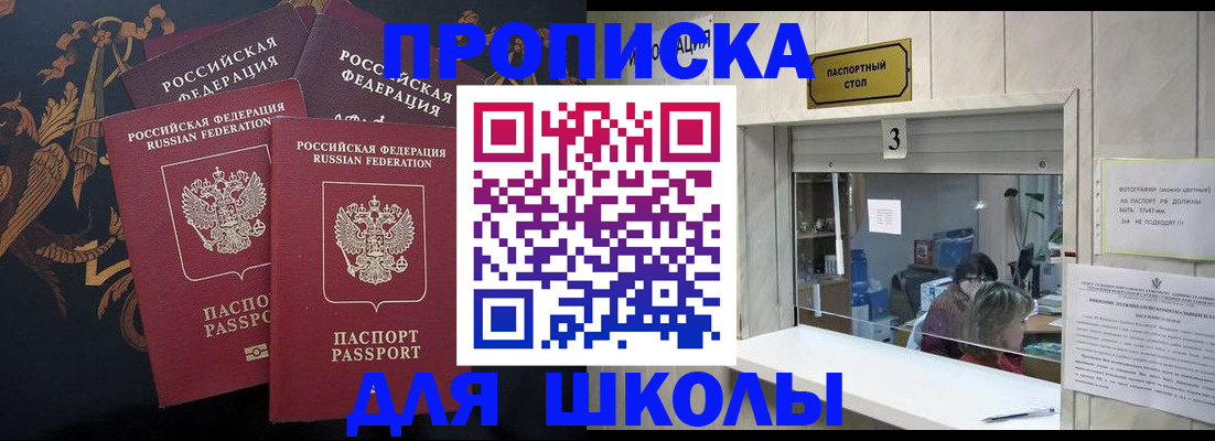 прописка для школы в Звенигово